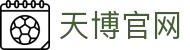 天博官网 - 来天博,享受不一样的体育娱乐精彩